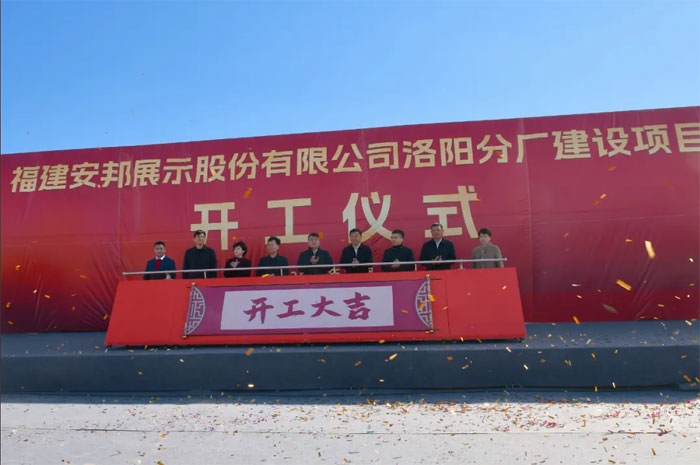 Fujian Anbang Luoyang Branch Construction Project Project Ceremoment успешно